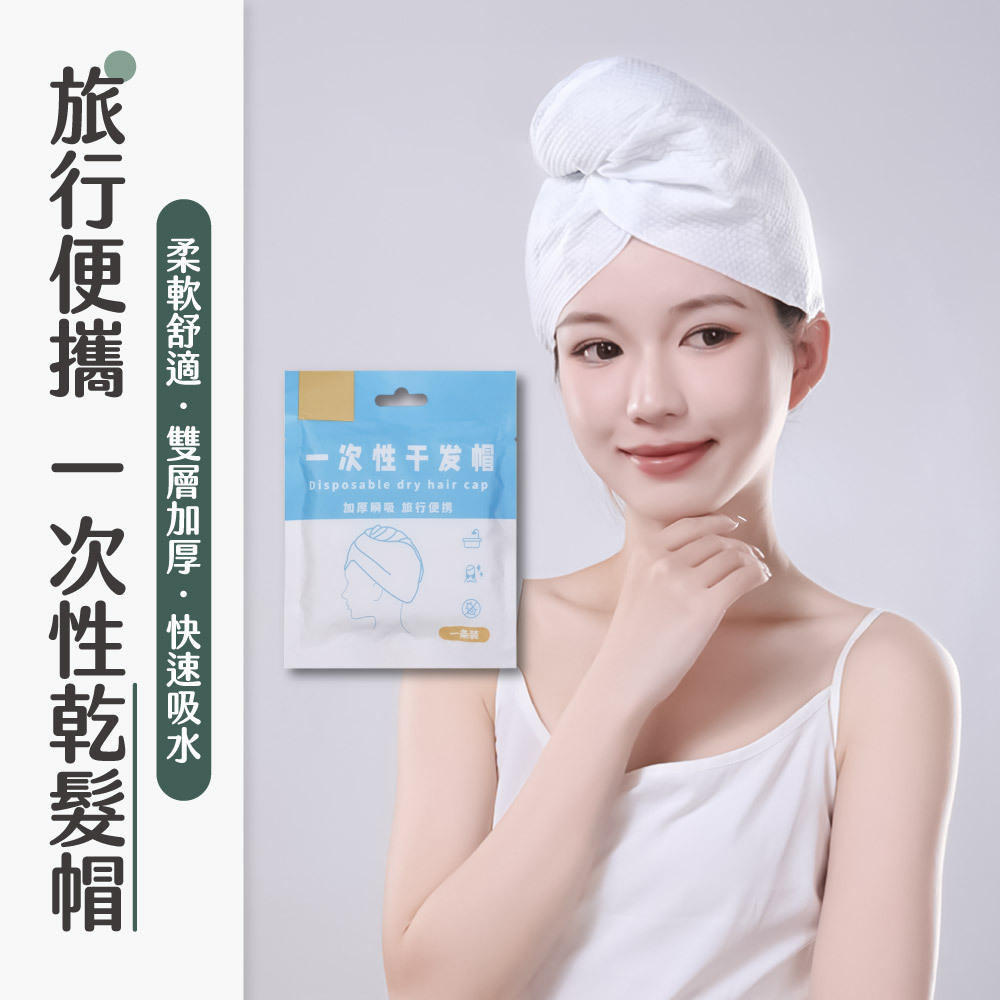 一次性乾髮帽