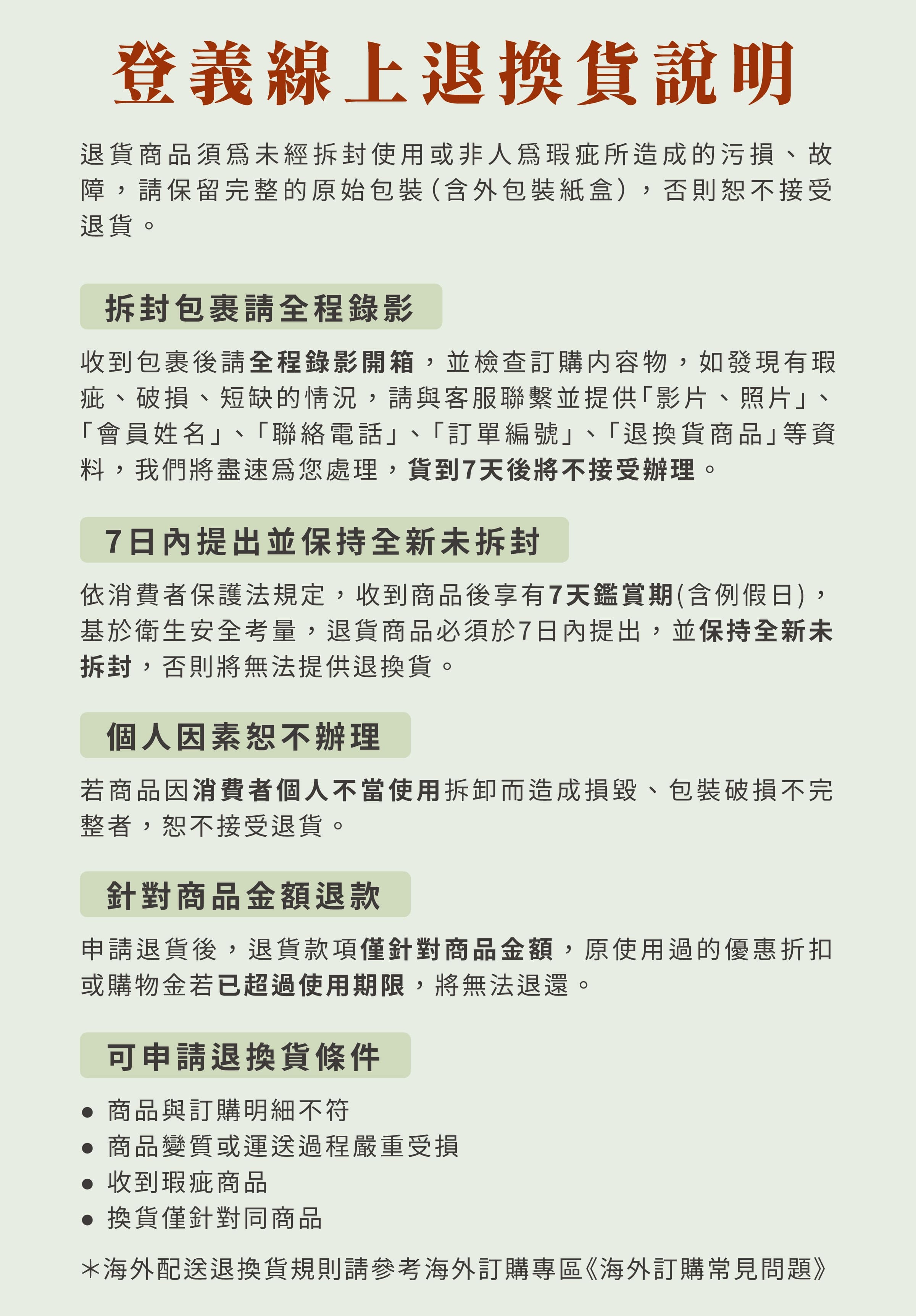 登義退換貨服務說明