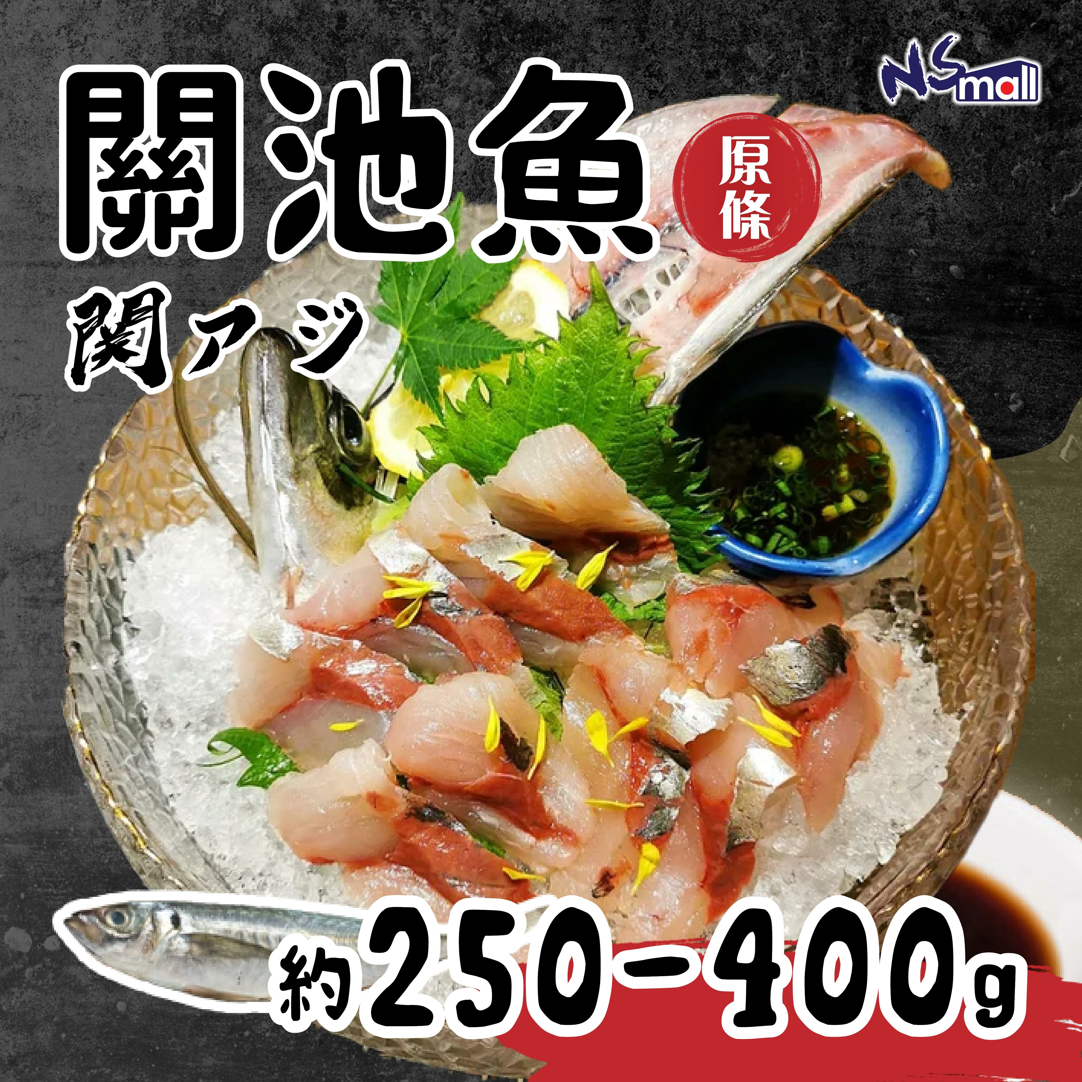 關池魚 約250-400g/條