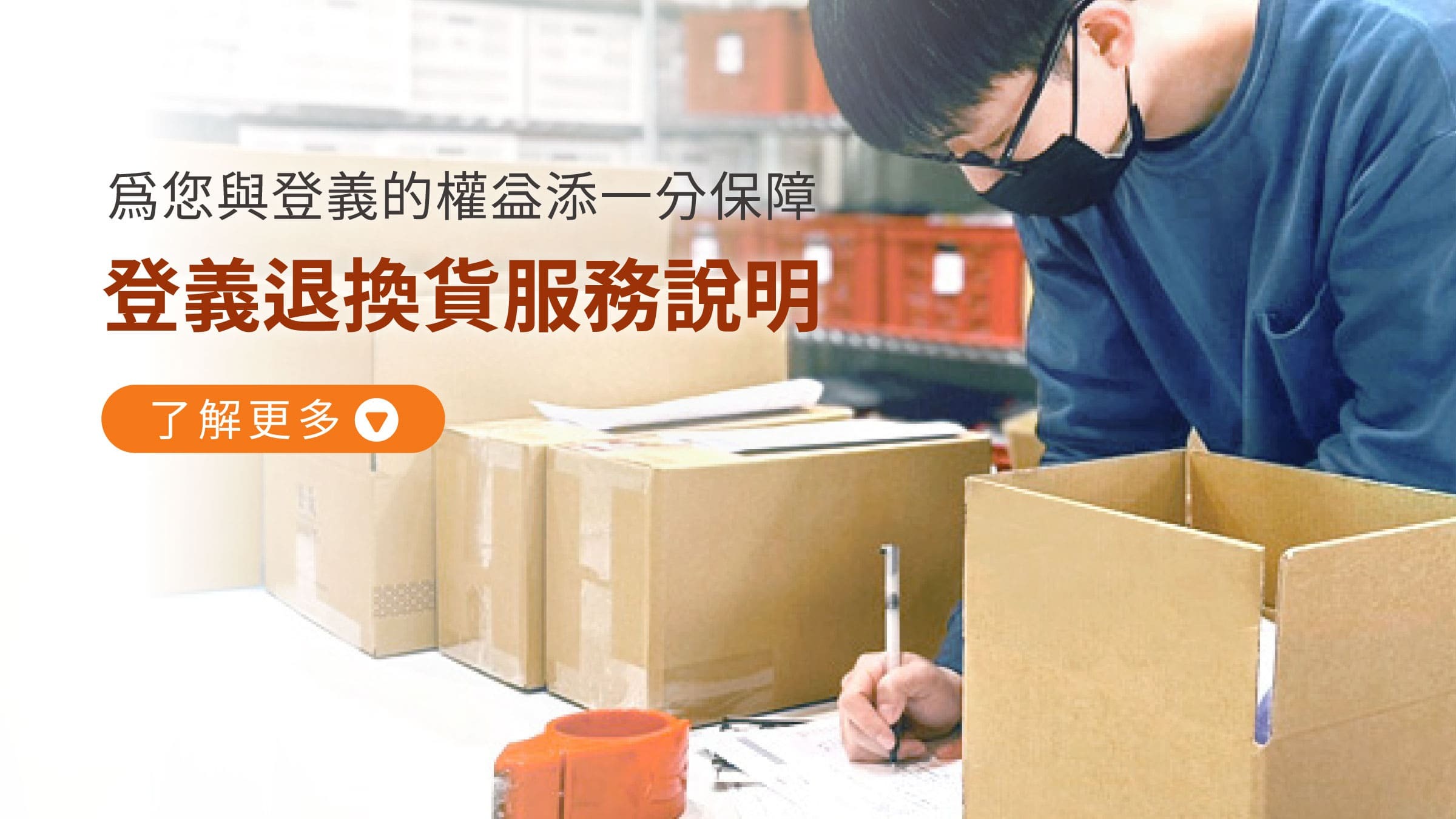 登義退換貨政策