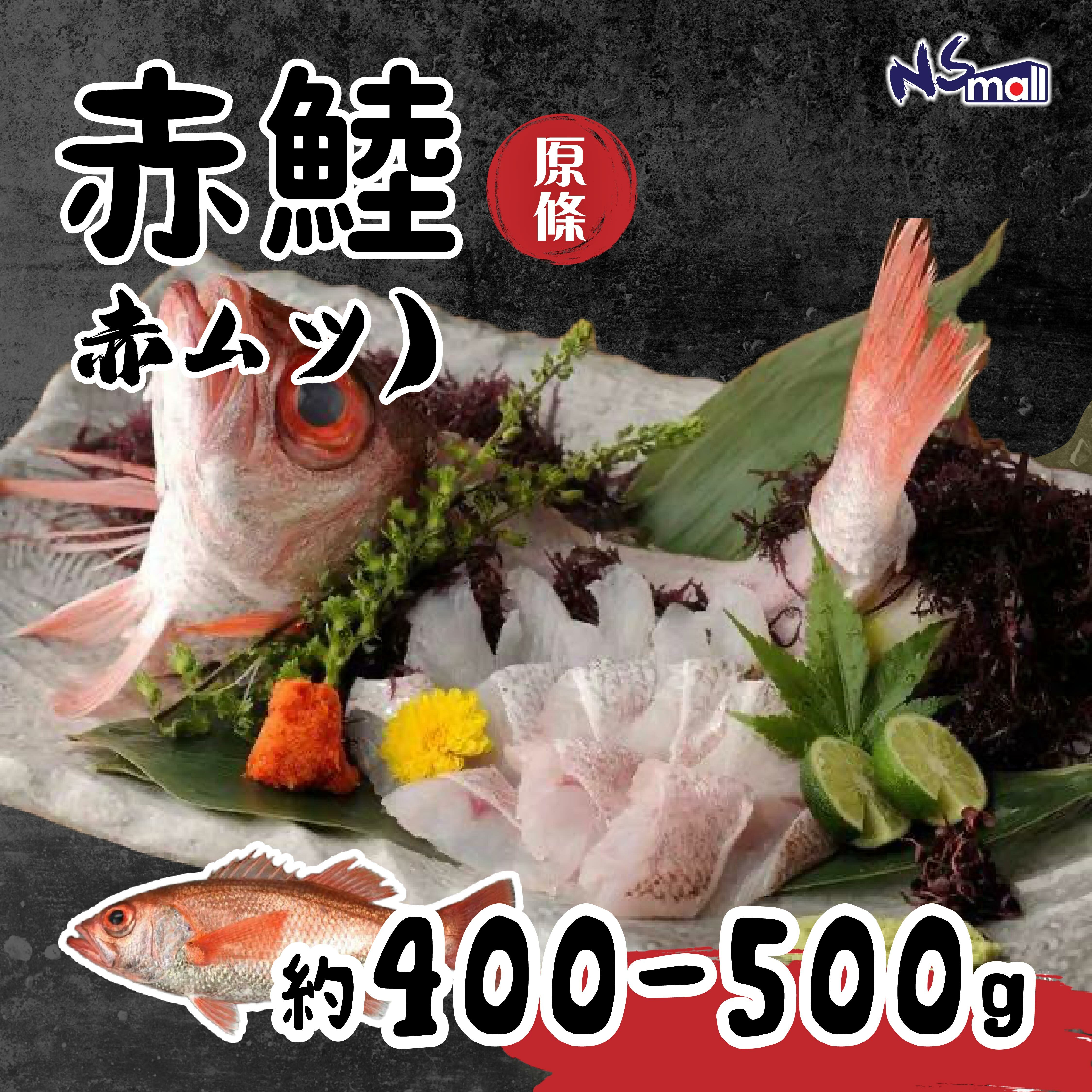 赤鯥 約400-500g/條