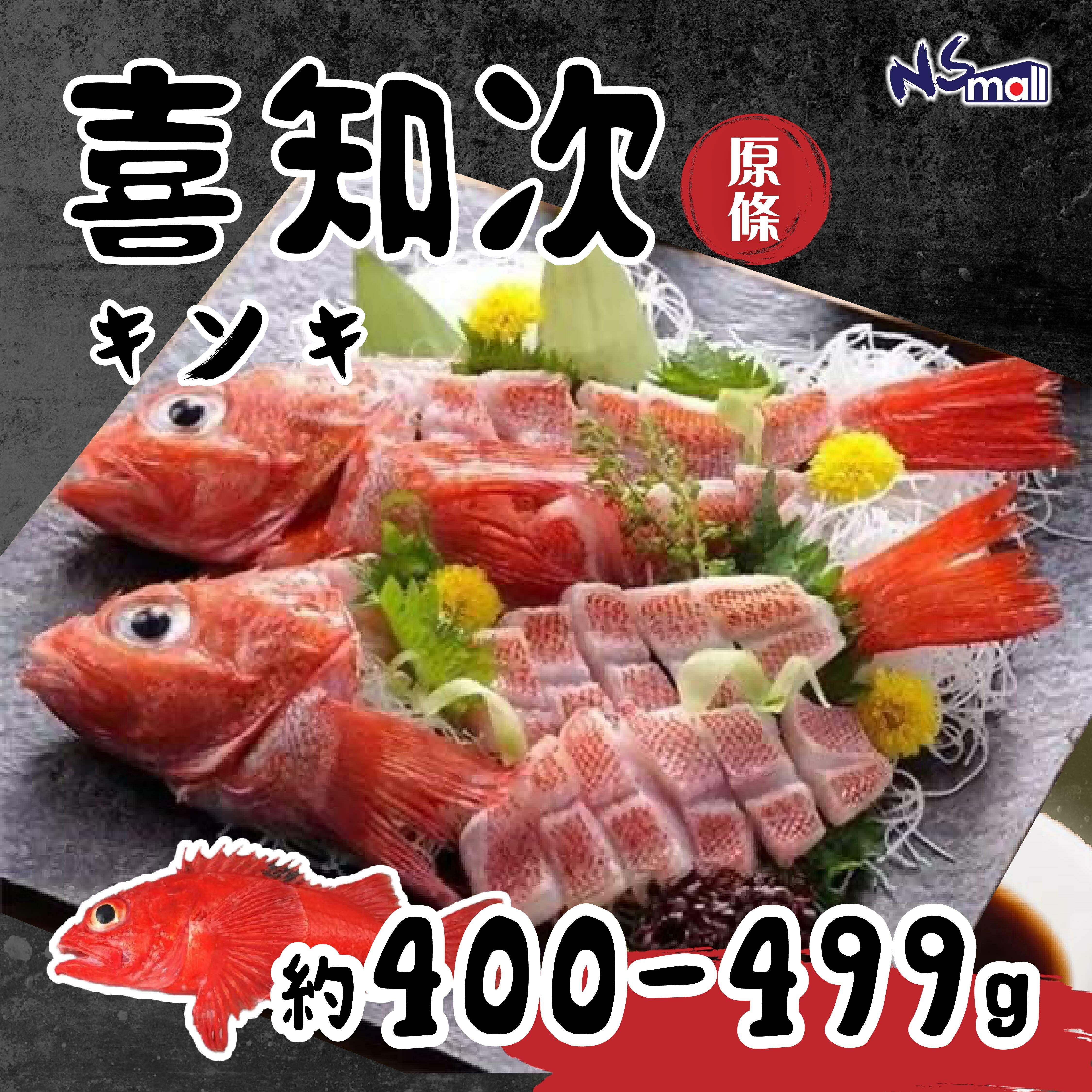 喜知次 400-599g/條