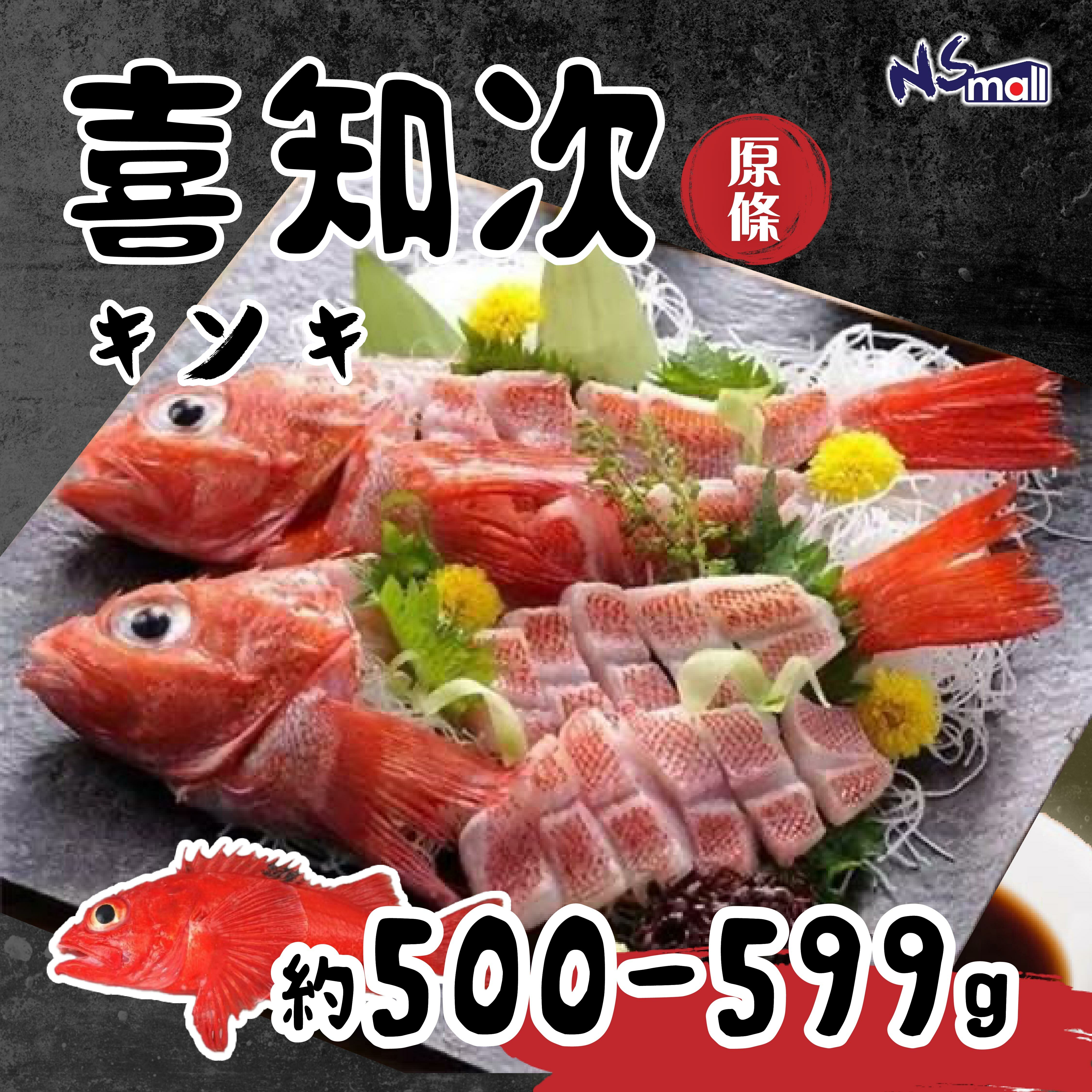 喜知次 400-599g/條