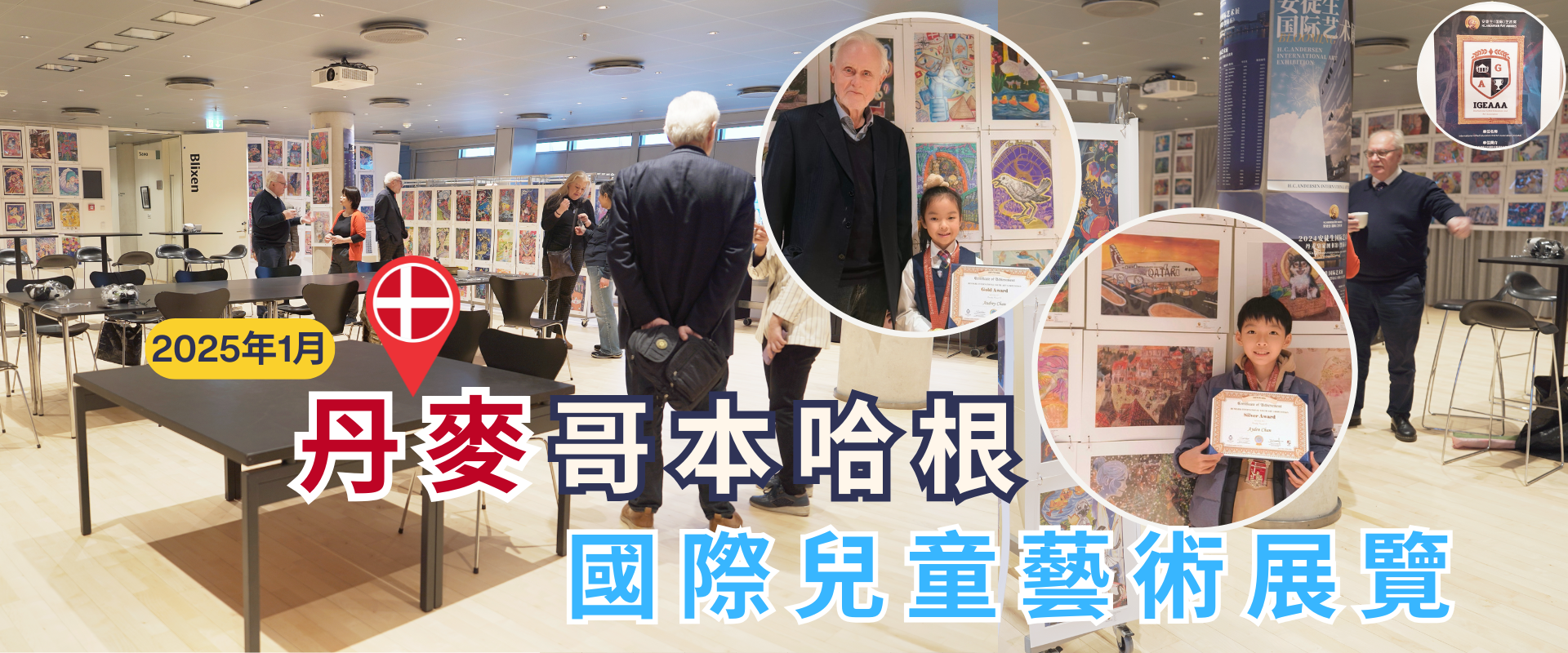 丹麥參展賽IGEAAA