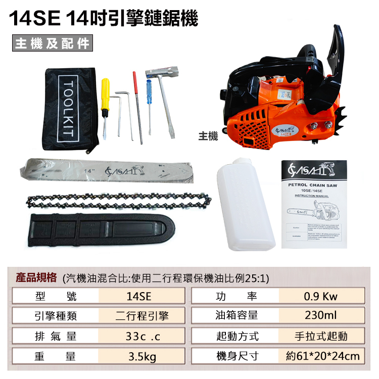 附發票｜14SE引擎鏈鋸機｜升級美國OERGON鏈條 專業級輕拉款 14吋引擎鍊鋸機 遇缺貨升級116SE