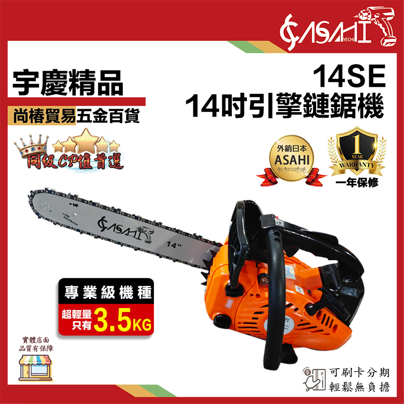 附發票｜14SE引擎鏈鋸機｜升級美國OERGON鏈條 專業級輕拉款 14吋引擎鍊鋸機 遇缺貨升級116SE