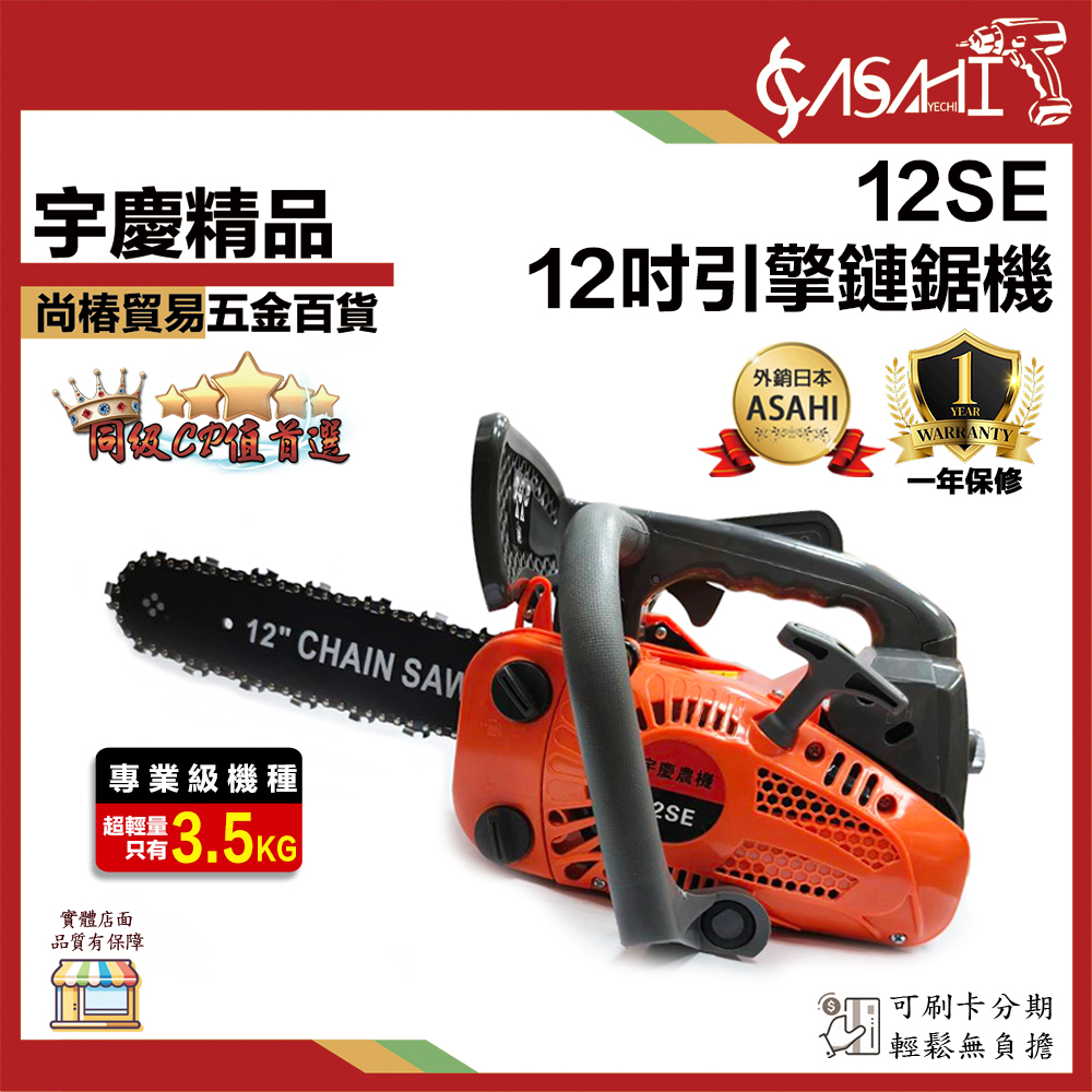 附發票｜12SE引擎鏈鋸機｜升級美國OERGON鏈條 專業級輕拉款 12吋 引擎鍊鋸機 遇缺貨升級14SE