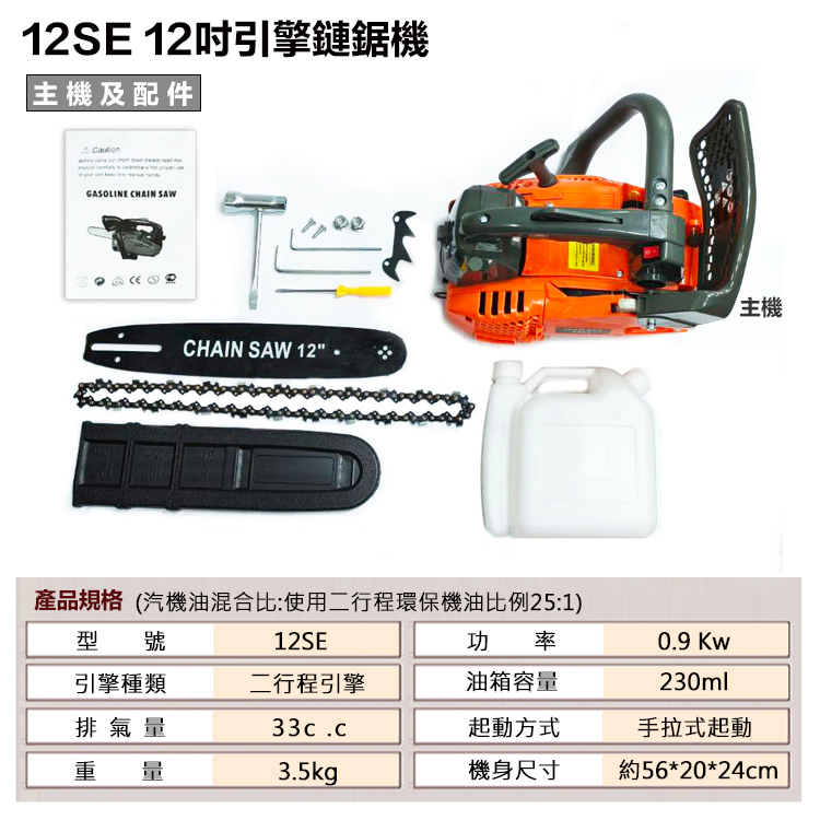 附發票｜12SE引擎鏈鋸機｜升級美國OERGON鏈條 專業級輕拉款 12吋 引擎鍊鋸機 遇缺貨升級14SE