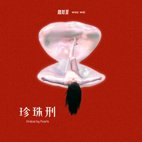 魏如萱 waa wei - 珍珠刑 (淚珠版)