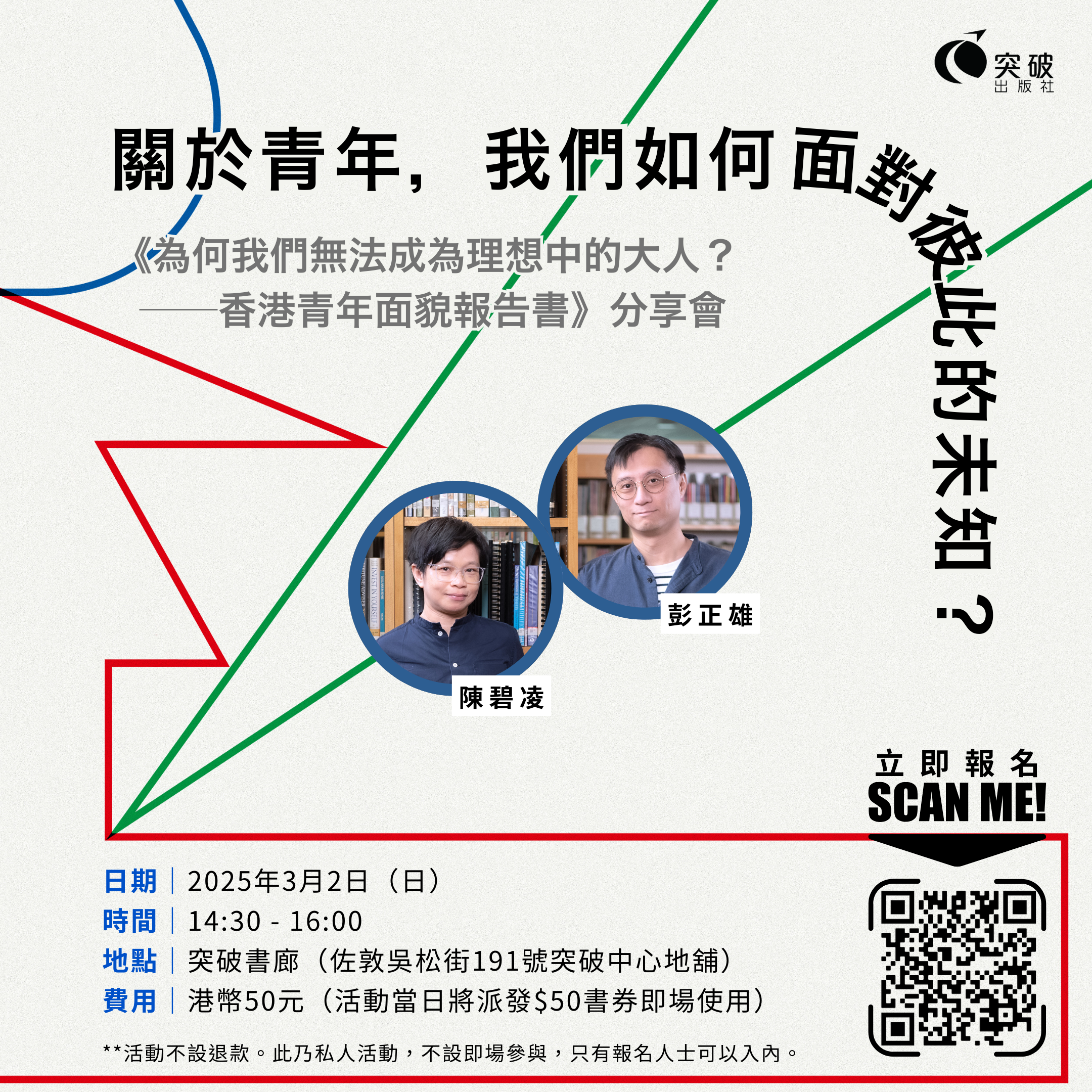 關於青年，我們如何面對彼此的未知？-《為何我們無法成為理想中的大人？──香港青年面貌報告書》分享會