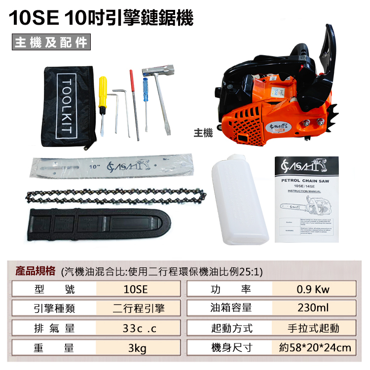附發票｜10SE鍊鋸機｜ 引擎鍊鋸機/鏈鋸機/電鋸 10吋 / 18T4 18吋鏈鋸機(四行程)