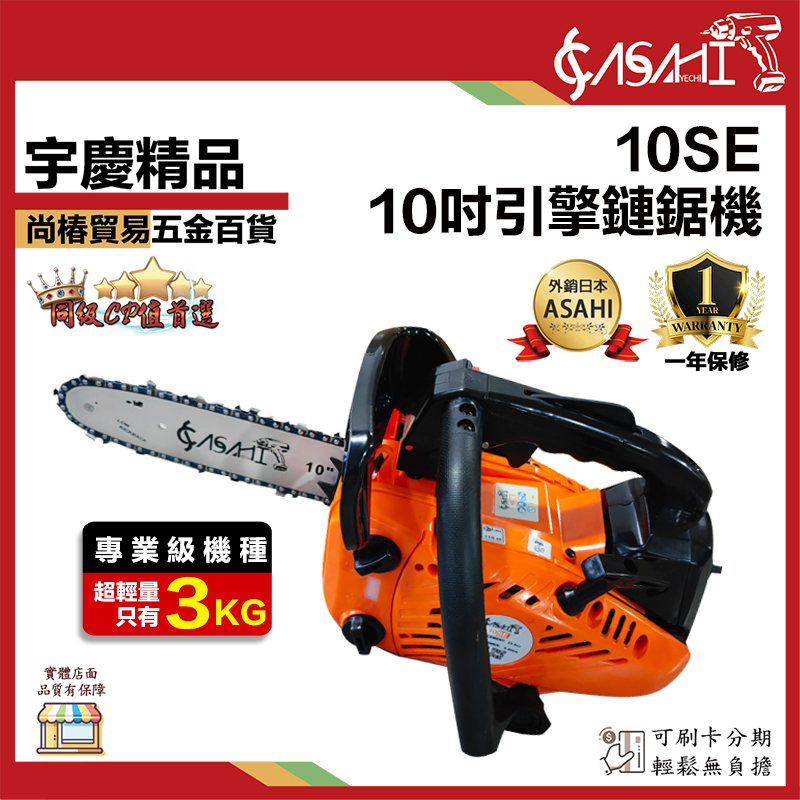 附發票｜10SE鍊鋸機｜ 引擎鍊鋸機/鏈鋸機/電鋸 10吋 / 18T4 18吋鏈鋸機(四行程)