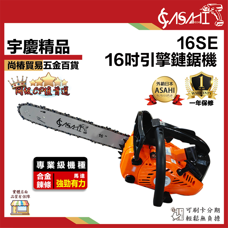 附發票｜16SE引擎鍊鋸機｜ 升級德國STIHL鏈條 專業輕拉款 16吋 電鋸/軍刀鋸
