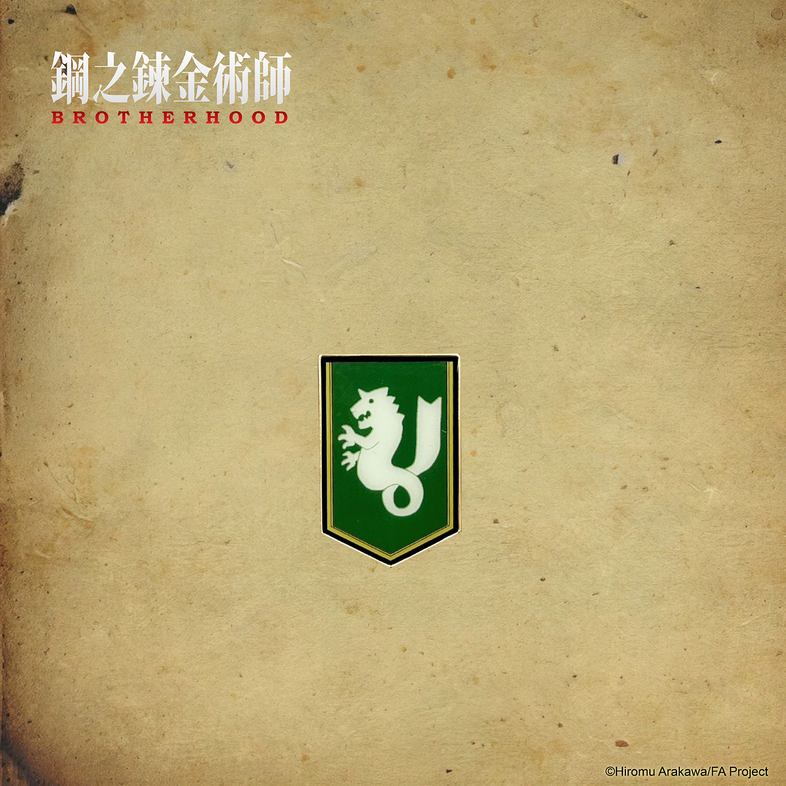 鋼之鍊金術師-金屬徽章-軍隊