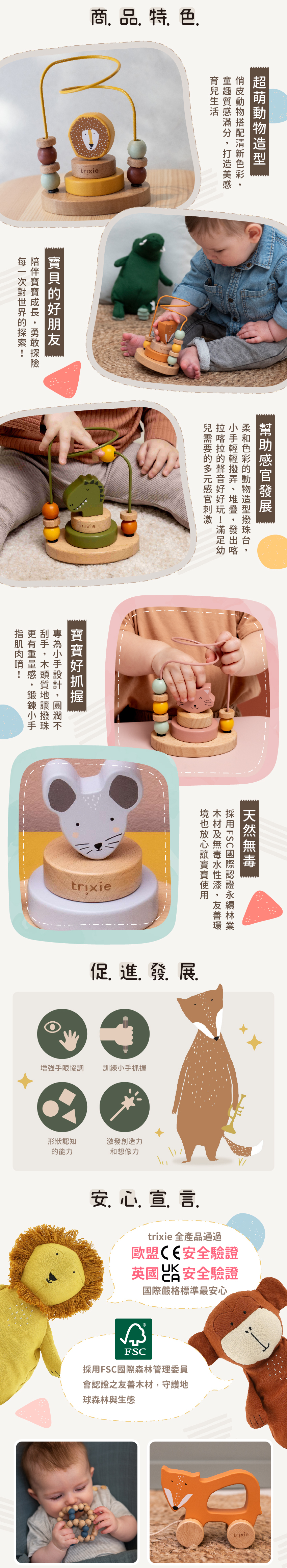 商品特色:超萌動物造型,幫助感官發展,寶寶好抓握,天然無毒,促進手眼協調,幫助形狀認知能力,激發創造力與想像力。全產品通過歐盟CE、英國UKCA安全驗證,採SFC認證友善木材