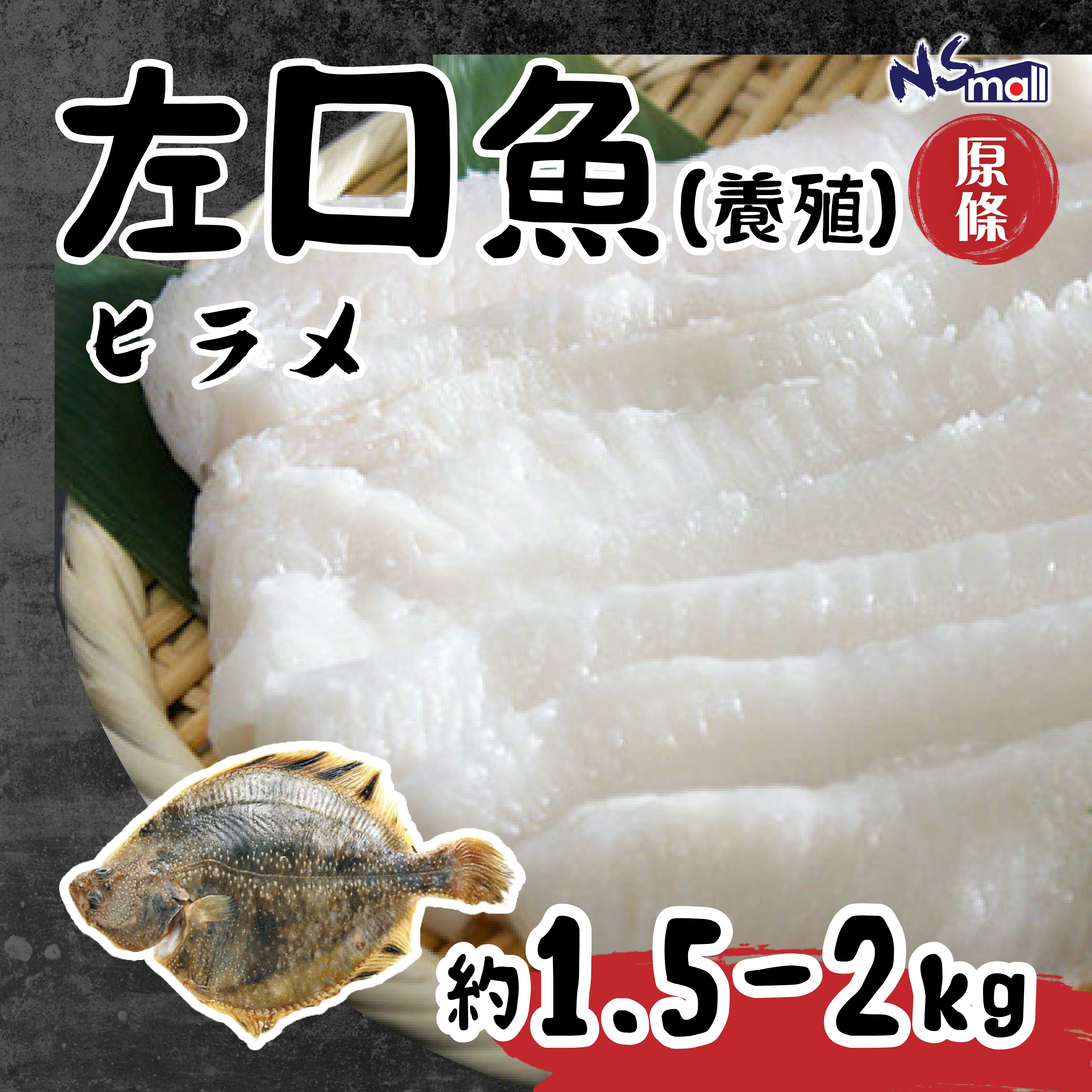 左口魚(養殖) 約1.5 -2kg/條