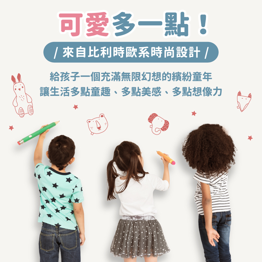 來自比利時歐系時尚設計