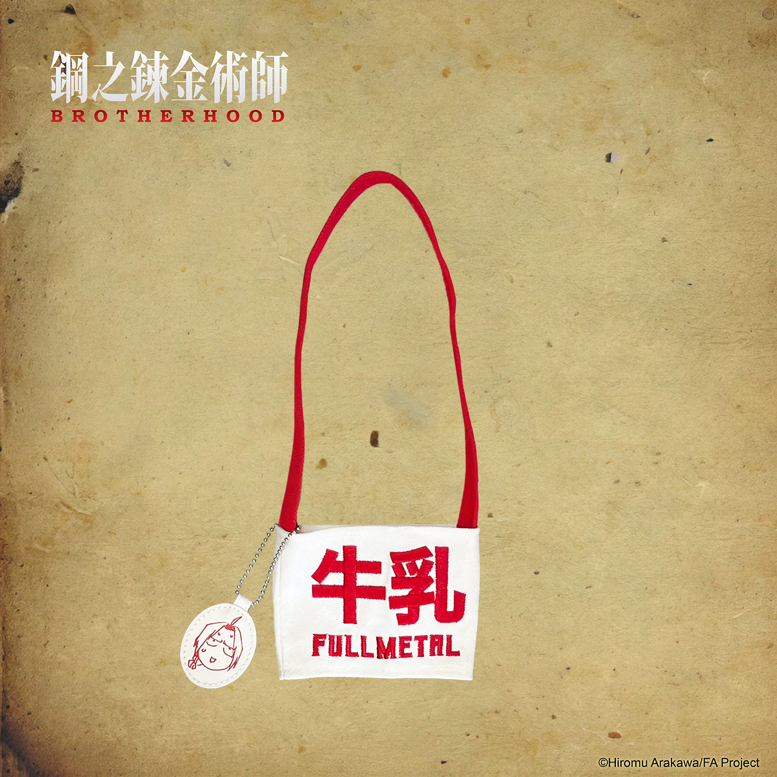 鋼之鍊金術師-飲料提袋-討厭喝牛奶