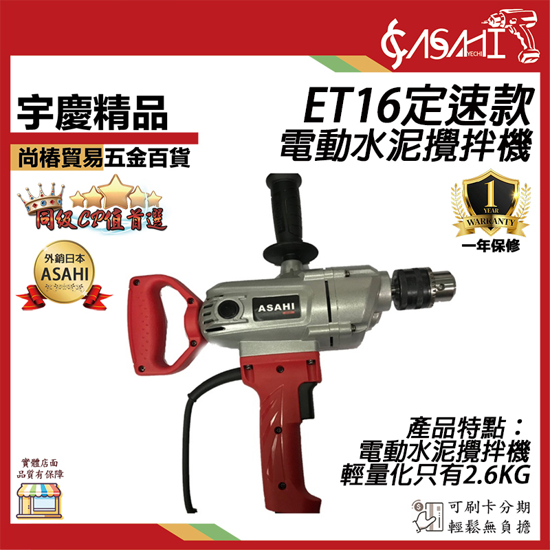 附發票｜ET16電動水泥攪拌機｜ 1400W超大馬力 水泥攪拌器 打泥機 電鑽 輕量化 缺貨升級ET16S