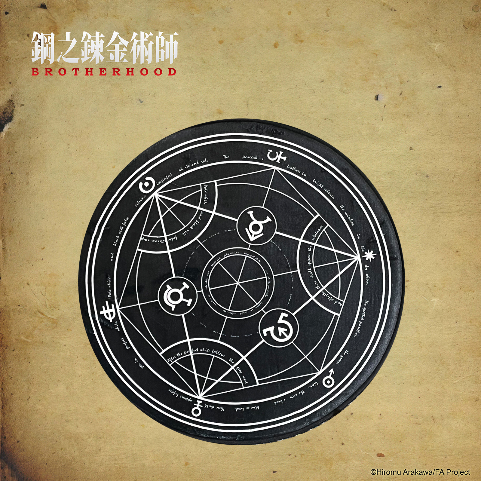 鋼之鍊金術師-圓形地墊-鍊成陣