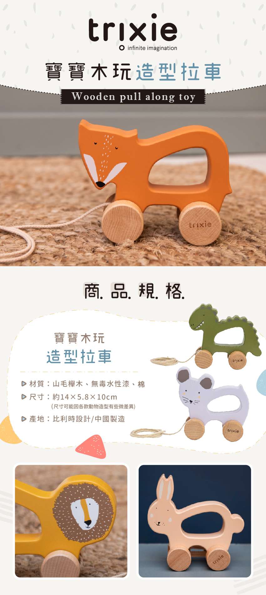 材質:山毛欅木、無毒水性漆、棉,尺寸:約14X5.8X10cm,(尺寸可能因各款動物造型有些微差異),產地:比利時設計/中國製造