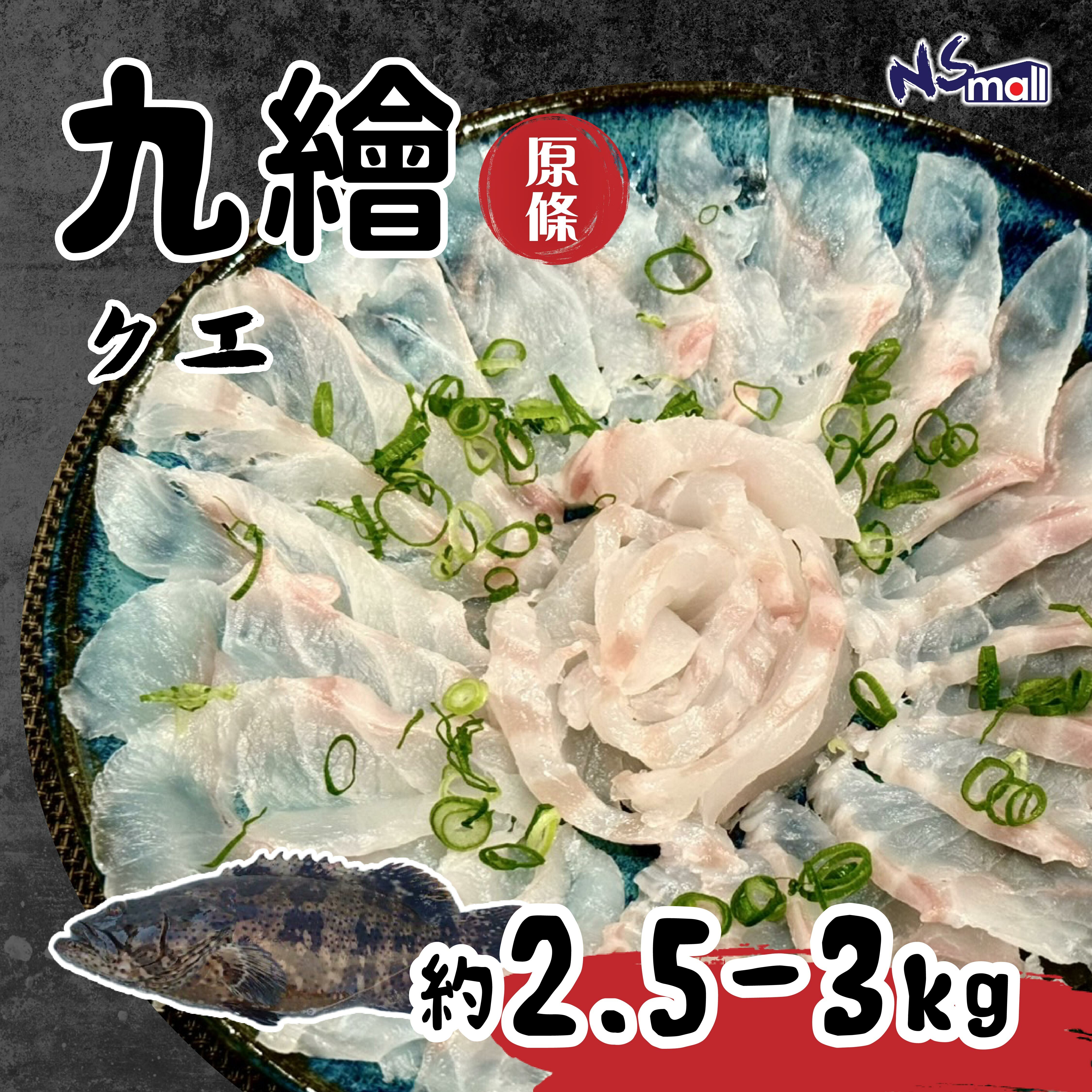 九繪/九絵 約2.5-3kg/條