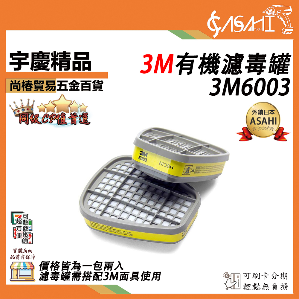 附發票｜3M有機氣體濾毒罐｜ 6001 6001cn 6003 7093c 一包兩入 防毒面具 濾毒罐