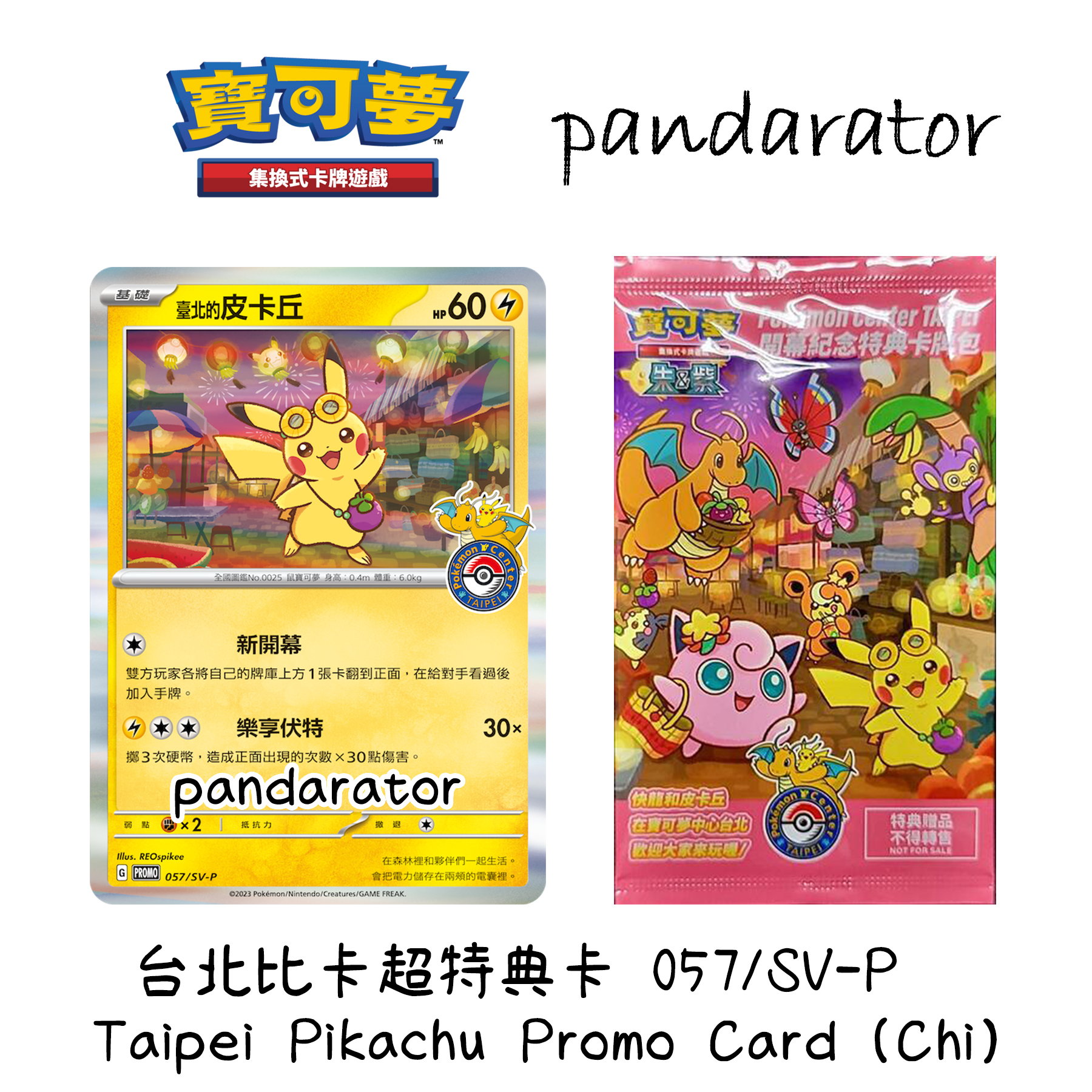 【美品】台北のピカチュウ 臺北的皮卡丘　プロモ　057/SV-P ピカチュウ(台北オープン記念)【P】{057/SV-P}