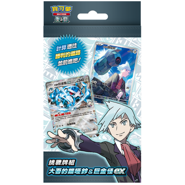 寶可夢卡牌遊戲 朱&紫 - SVOD 挑戰牌組 大吾的鐵啞鈴&巨金怪ex (繁中)