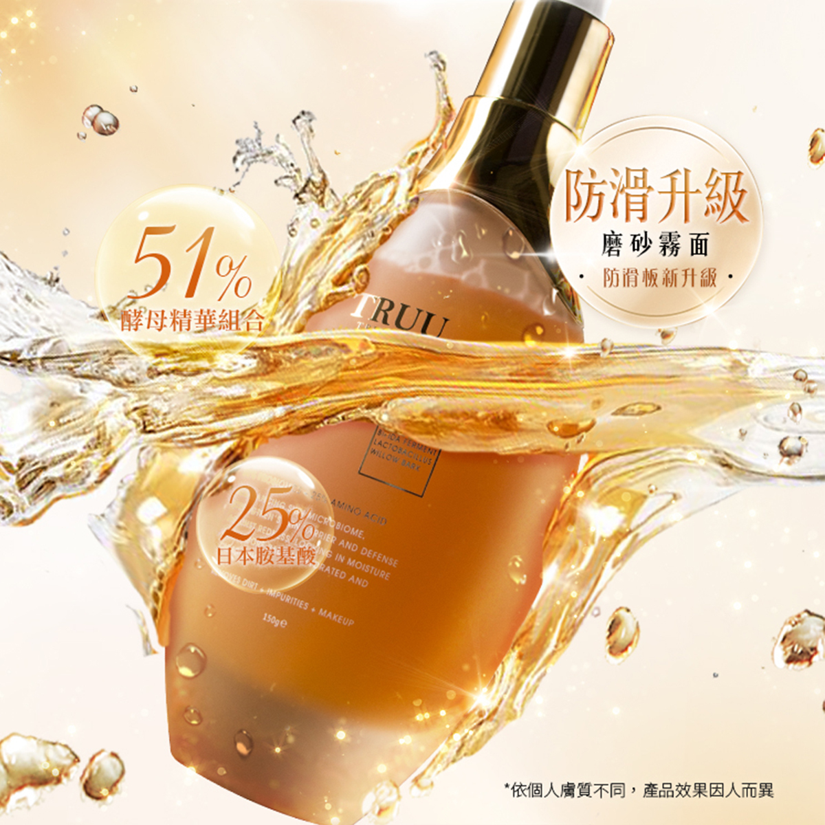 TRUU 76酵母胺基酸淨膚潔顏露 150g