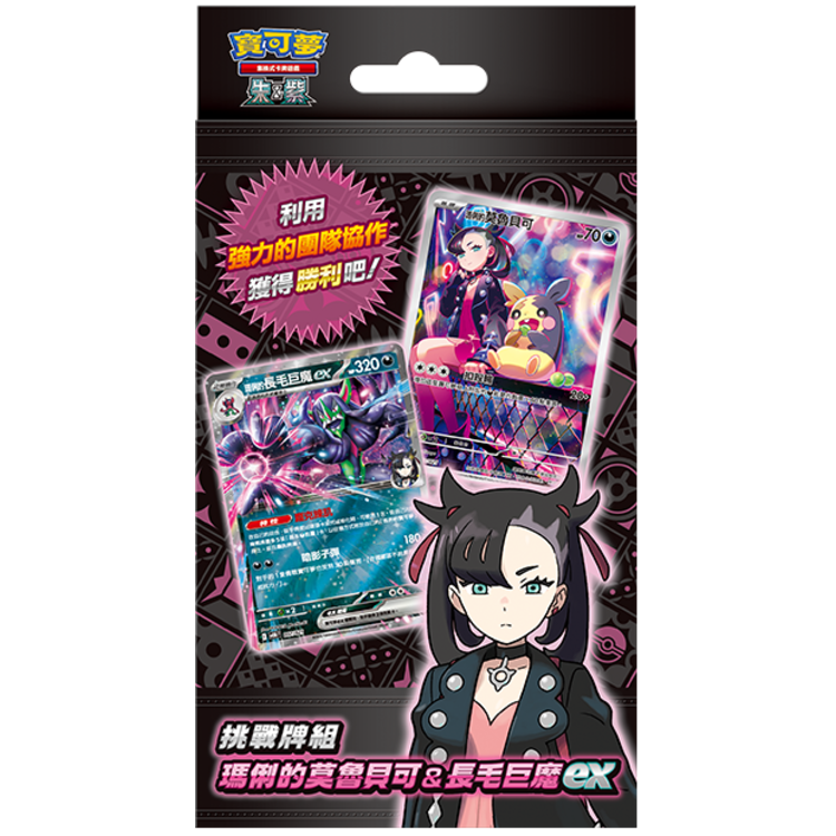 寶可夢卡牌遊戲 朱&紫 - SVOM 挑戰牌組 瑪俐的莫魯貝可&長毛巨魔ex (繁中)
