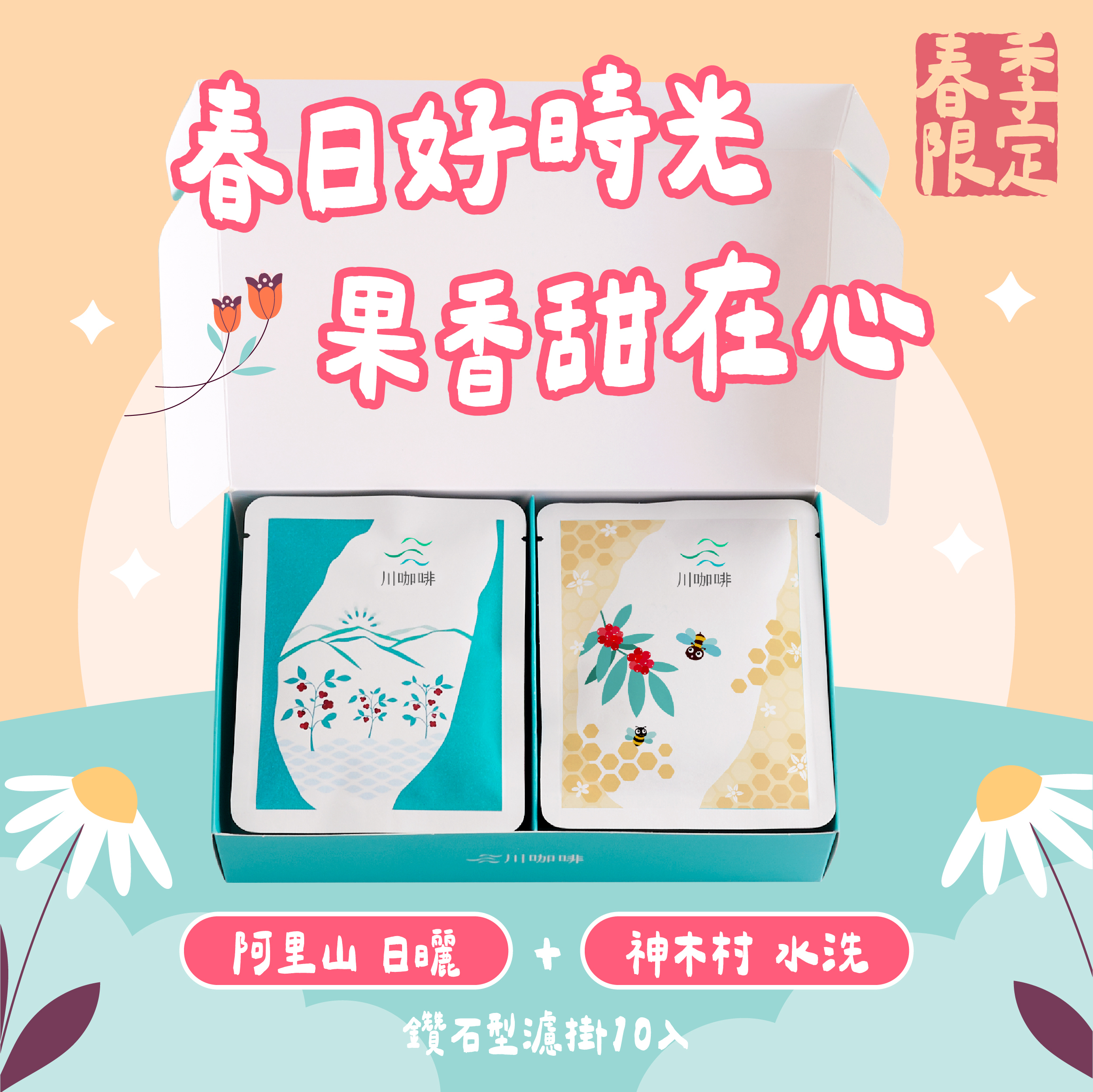 【川咖啡】春季限定｜台灣小農鑽石型濾掛咖啡  阿里山+神木村(2盒組/10g*20包)