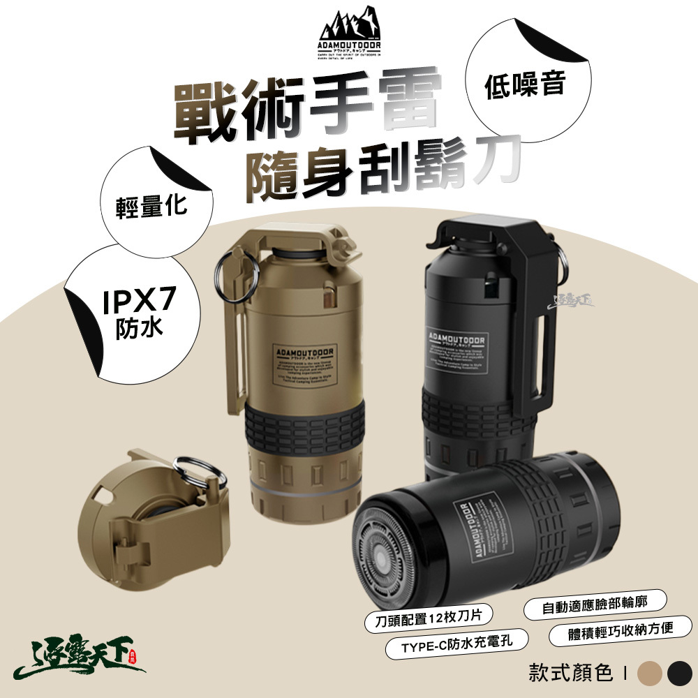 ADAM 戰術手雷隨身刮鬍刀
