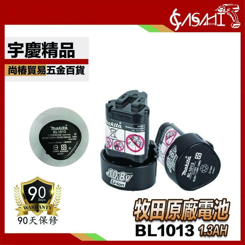 附發票｜BL1013、BL1015K 電池｜鋰電池10.8V 1.3AH原廠電池牧田電池 BSMI認證