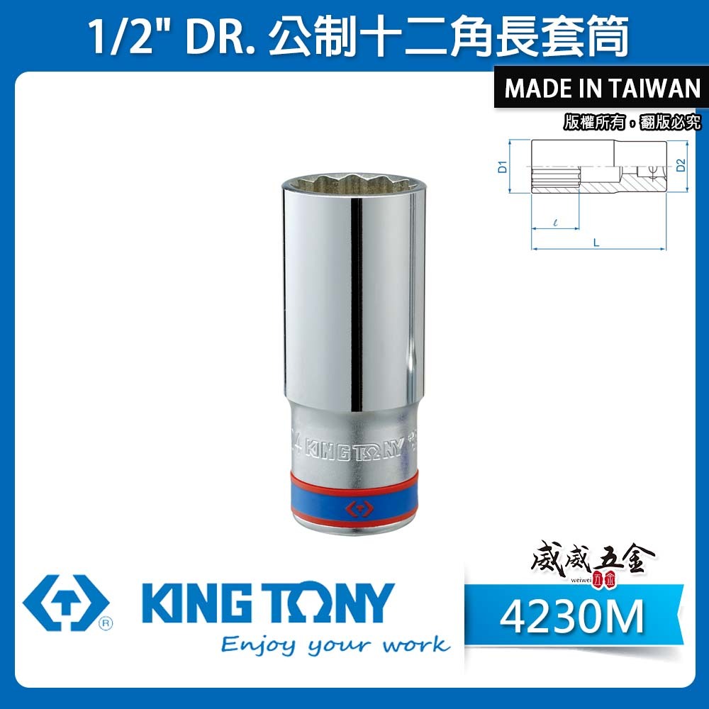 KING TONY 金統立｜公制 8-29mm 十二角長套筒 1/2" 四分 4分12角手動套筒｜4230M｜台灣製｜公司貨
