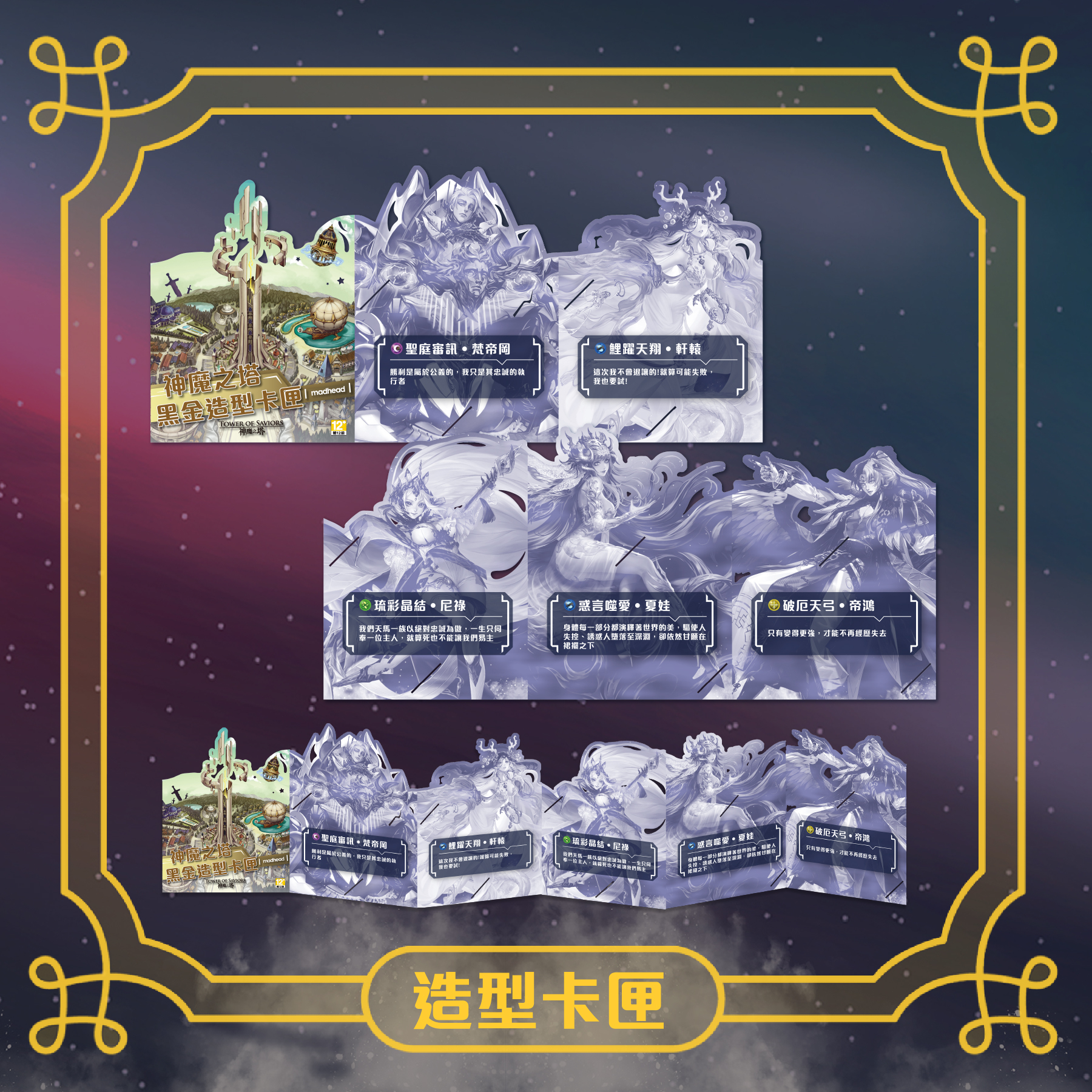《神魔之塔》造型黑金卡匣 vol. 2
