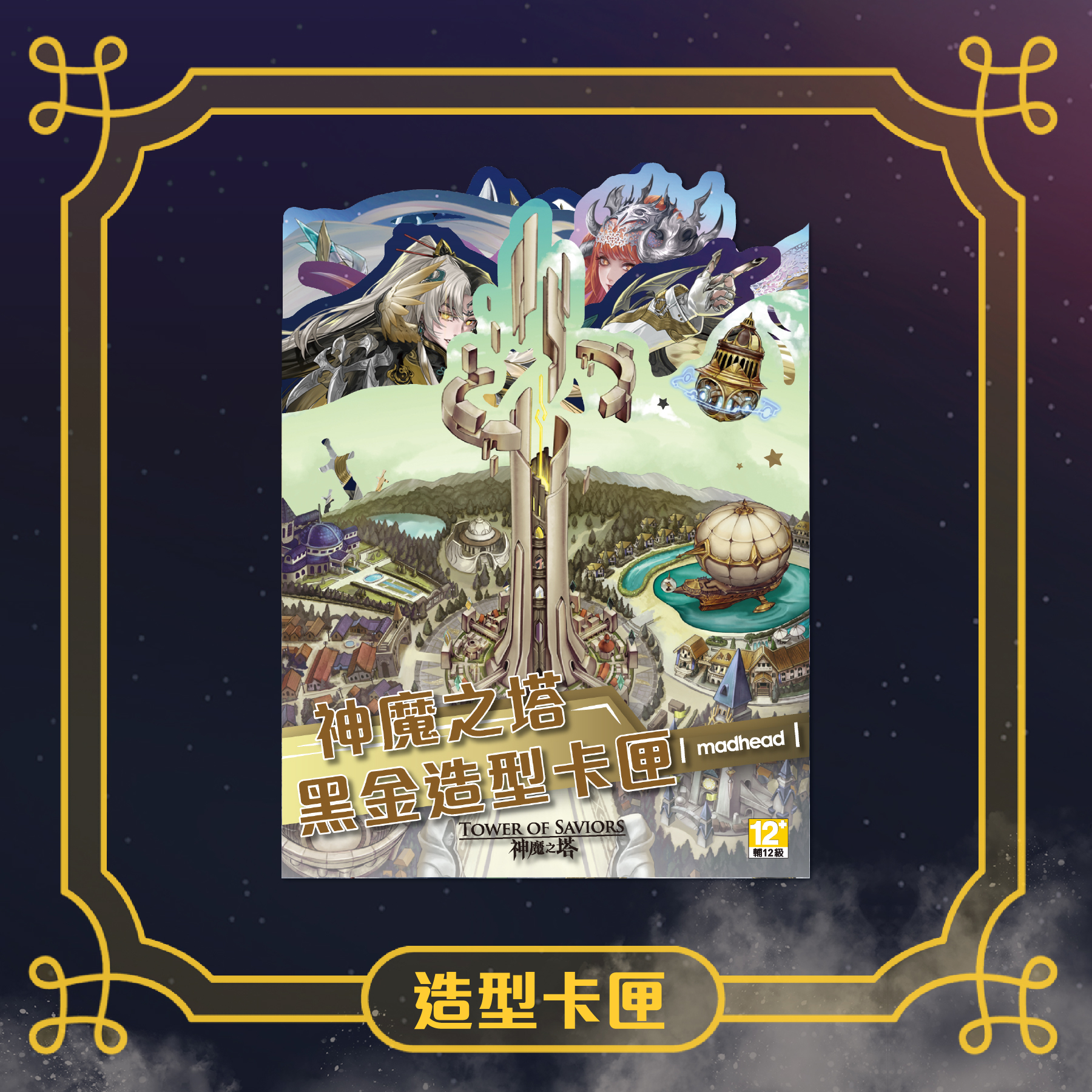 《神魔之塔》造型黑金卡匣 vol. 2