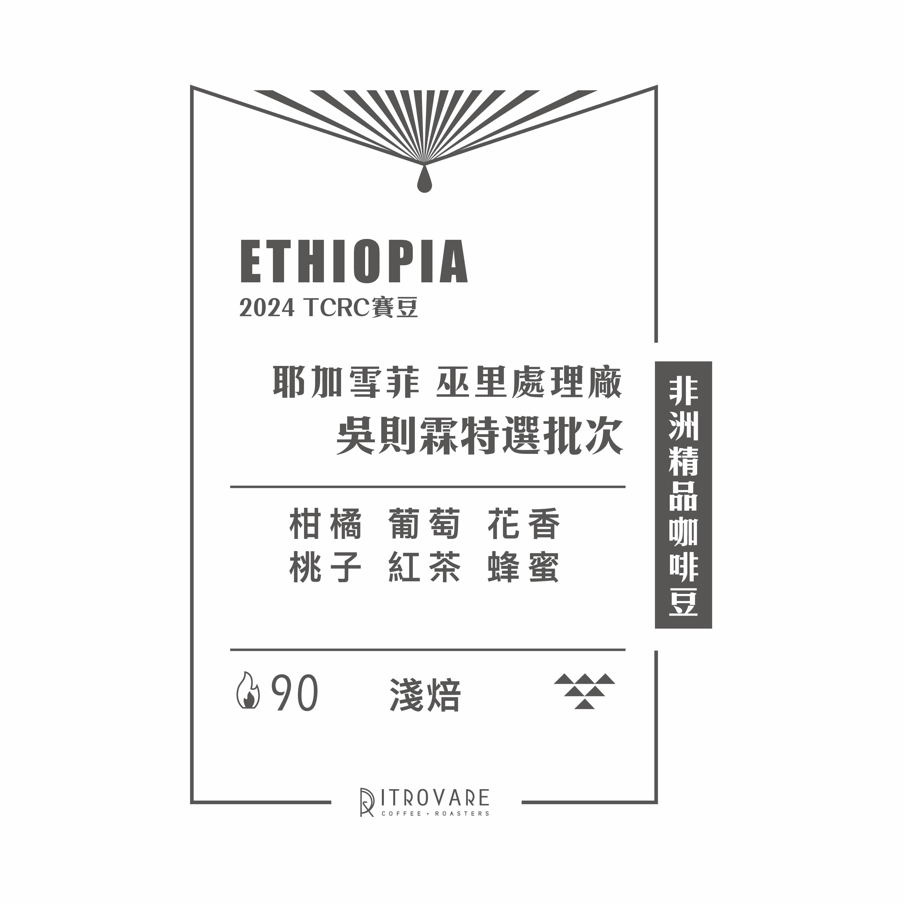 【非洲精品咖啡豆】衣索比亞 巫里處理廠 吳則霖特選批次