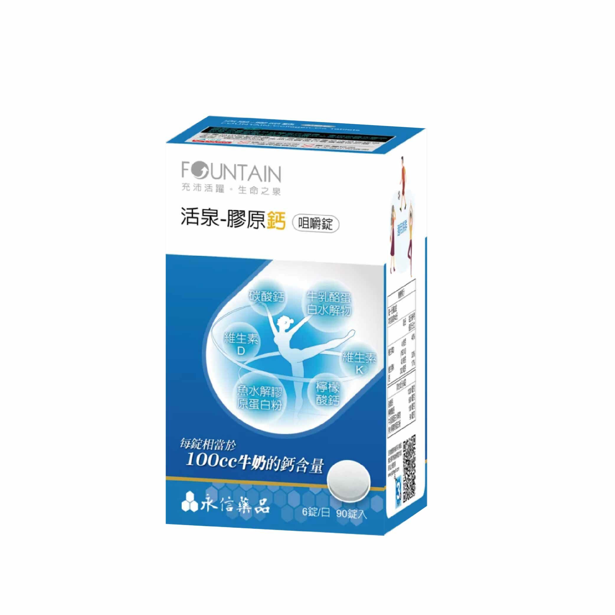 永信活泉-膠原鈣咀嚼錠 90粒/罐