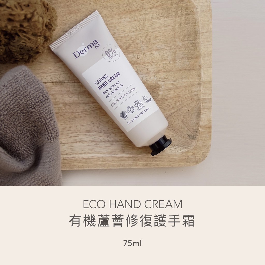 【樂森藥局】Derma Eco 大地系列 有機蘆薈修復護手霜75ml(26/06)