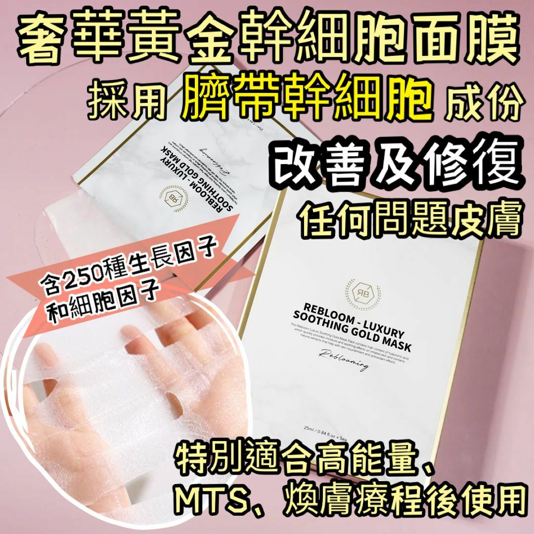 韓國🇰🇷Re:bl Rebloom 奢華的黃金幹細胞面膜 5片