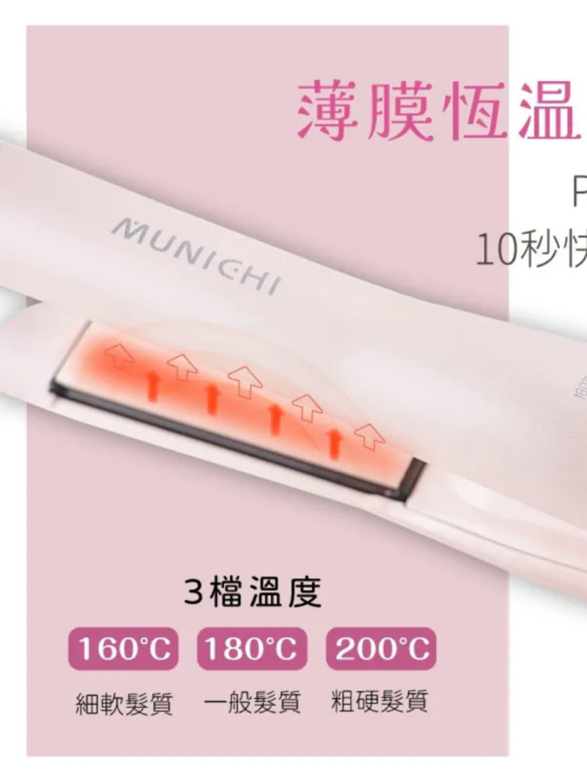 【 MUNICHI沐尼黑 】直捲兩用溫控無線離子夾(USB充電式)
