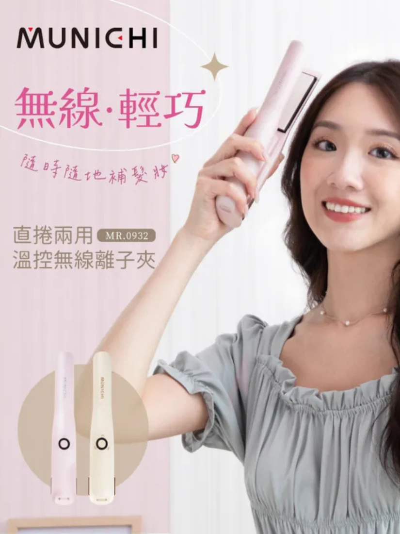 【 MUNICHI沐尼黑 】直捲兩用溫控無線離子夾(USB充電式)