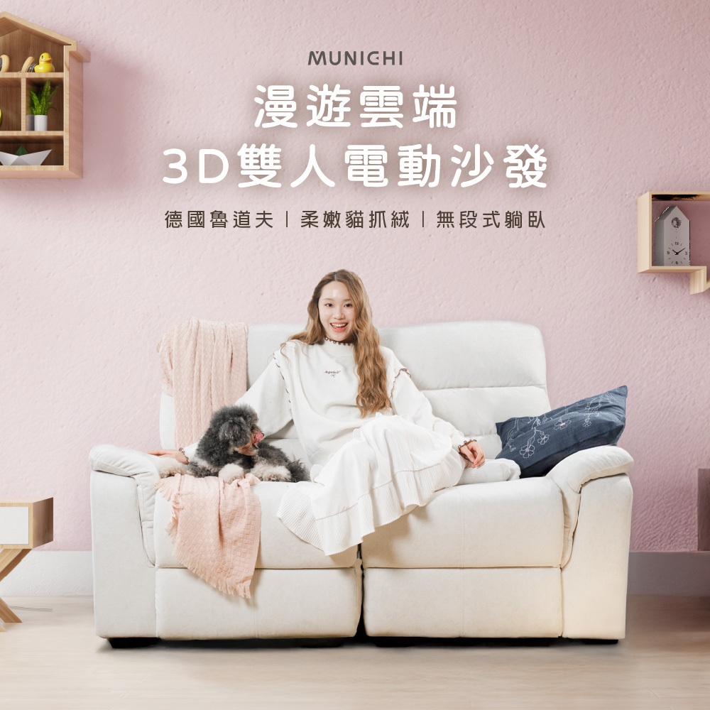 【MUNICHI沐尼黑】論語｜雙人電動沙發_德國魯道夫貓抓絨(MSF2-K01+K03) 送基本安裝(拆箱+定位)