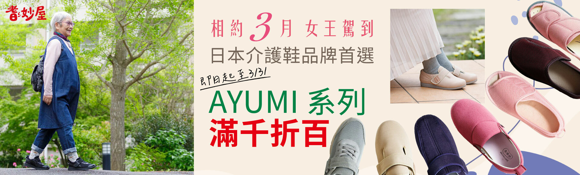 AYUMI介護鞋系列活動促銷優惠