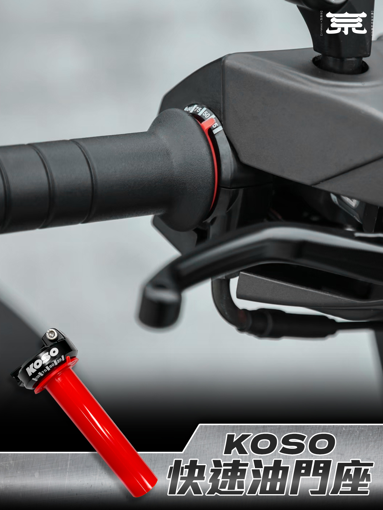 【KOSO快速油門座】JETS/SR/SL/勁戰四代/五代/六代