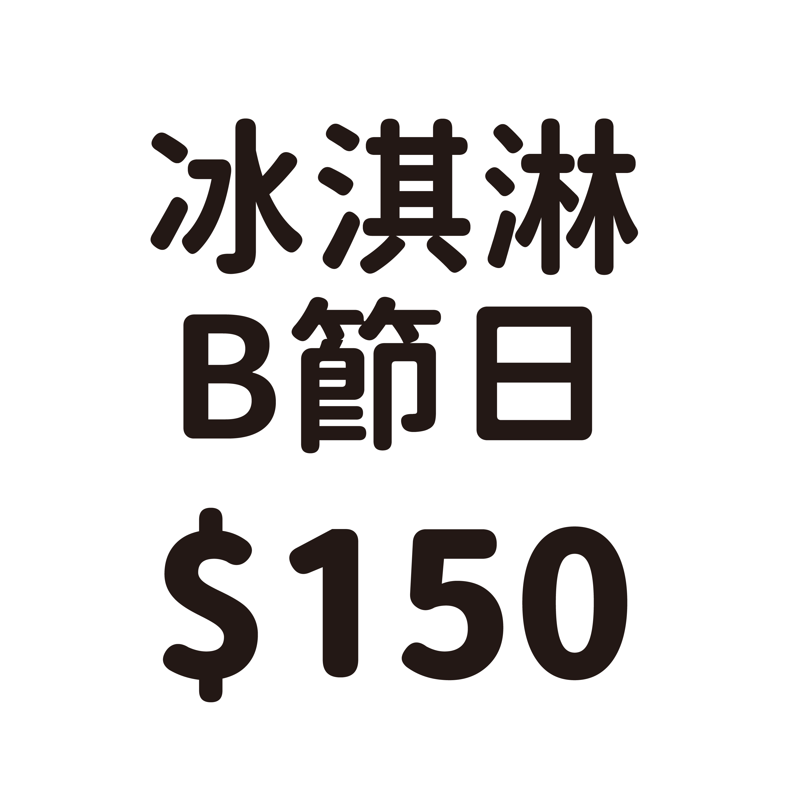 (P)義式蛋捲冰淇淋_B節日造型