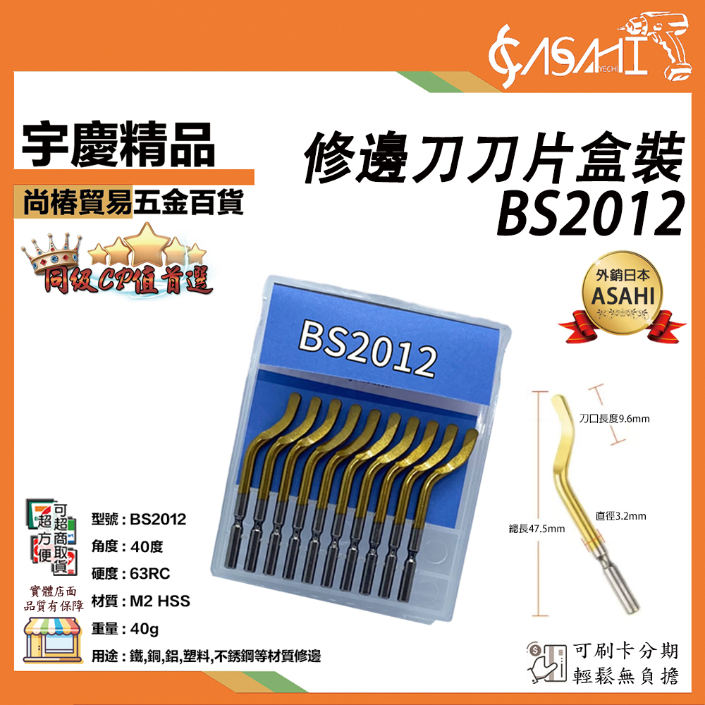 附發票｜BS2012｜修邊刀 盒裝賣場 10隻 M2 HSS 用途:鐵、銅、鋁、塑料、不鏽鋼材質修邊