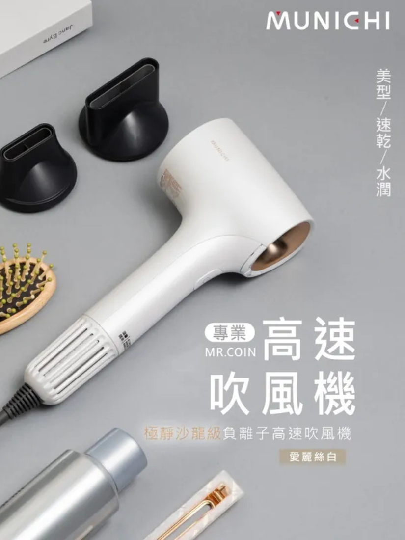 【 MUNICHI沐尼黑 】極靜沙龍級負離子高速吹風機