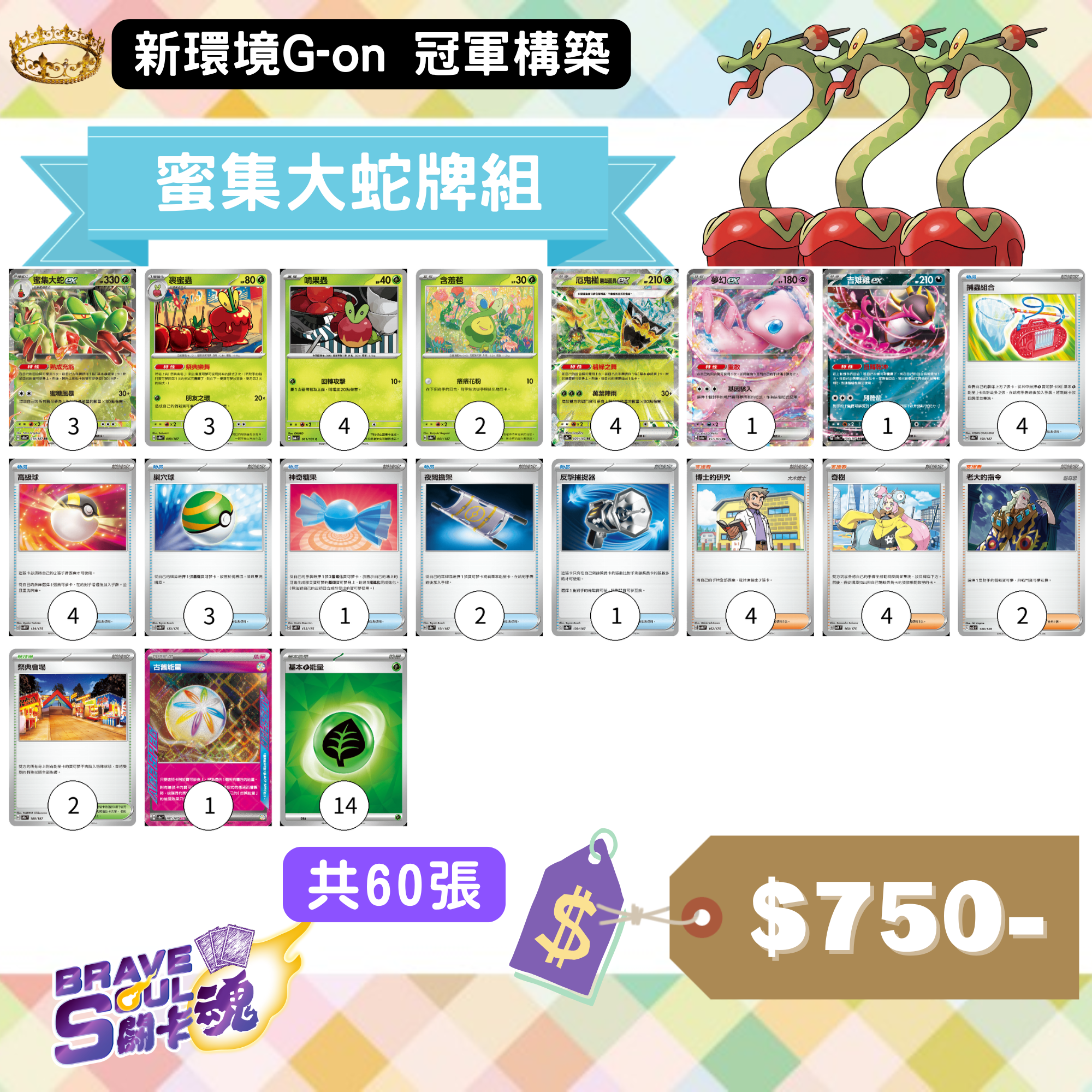 Brave Soul PTCG 牌組 - 蜜集大蛇牌組[新環境G-on 冠軍構築]